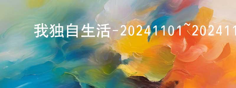 ﻿蔡佩纹的网络影视资源,﻿我独自生活-20241101~20241129迅雷下载_电影天堂